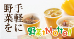 国産野菜 スープ 野菜をmotto!!